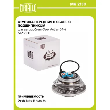 Ступица передняя в сборе с подшипником для автомобиля Opel Astra (04-) MR 2130 TRIALLI