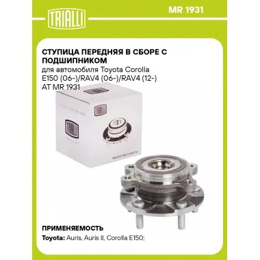 Ступица передняя в сборе с подшипником для автомобиля Toyota Corolla E150 (06-)/RAV4 (06-)/RAV4 (12-) AT MR 1931 TRIALLI