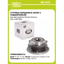 Ступица передняя в сборе с подшипником для автомобиля Skoda Octavia (04-) MR 1830 TRIALLI