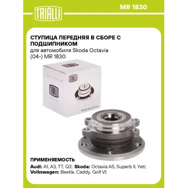 Ступица передняя в сборе с подшипником для автомобиля Skoda Octavia (04-) MR 1830 TRIALLI