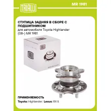 Ступица задняя в сборе с подшипником для автомобиля Toyota Highlander (08-) MR 1981 TRIALLI