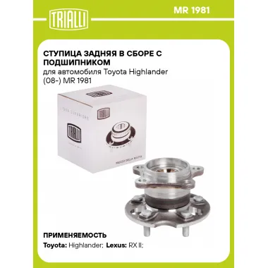 Ступица задняя в сборе с подшипником для автомобиля Toyota Highlander (08-) MR 1981 TRIALLI