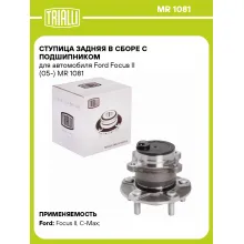 Ступица задняя в сборе с подшипником для автомобиля Ford Focus II (05-) MR 1081 TRIALLI