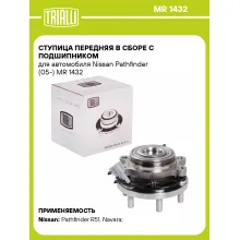 Ступица передняя в сборе с подшипником для автомобиля Nissan Pathfinder (05-) MR 1432 TRIALLI