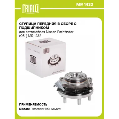 Ступица передняя в сборе с подшипником для автомобиля Nissan Pathfinder (05-) MR 1432 TRIALLI