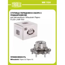 Ступица передняя в сборе с подшипником для автомобиля Mitsubishi Pajero III (00-) MR 1130 TRIALLI