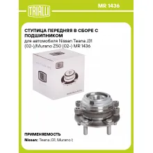 Ступица передняя в сборе с подшипником для автомобиля Nissan Teana J31 (02-)/Murano Z50 (02-) MR 1436 TRIALLI