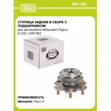 Ступица задняя в сборе с подшипником для автомобиля Mitsubishi Pajero III (00-) MR 1182 TRIALLI