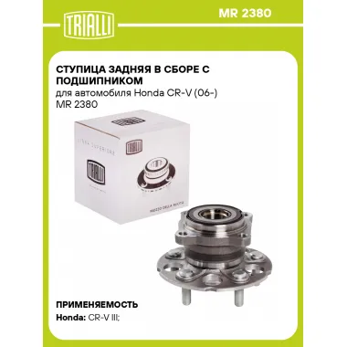 Ступица задняя в сборе с подшипником для автомобиля Honda CR-V (06-) MR 2380 TRIALLI