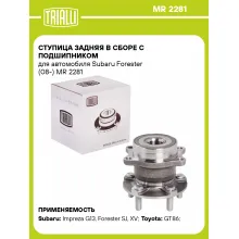 Ступица задняя в сборе с подшипником для автомобиля Subaru Forester (08-) MR 2281 TRIALLI