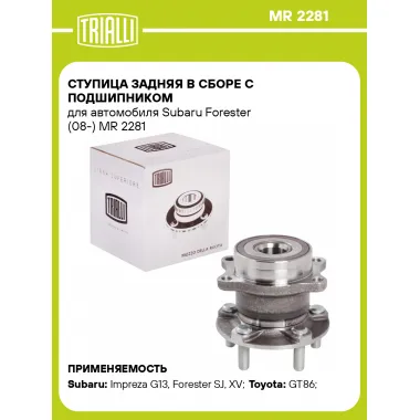 Ступица задняя в сборе с подшипником для автомобиля Subaru Forester (08-) MR 2281 TRIALLI
