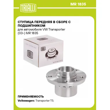 Ступица передняя в сборе с подшипником для автомобиля VW Transporter (03-) MR 1835 TRIALLI