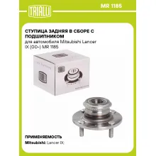 Ступица задняя в сборе с подшипником для автомобиля Mitsubishi Lancer IX (00-) MR 1185 TRIALLI