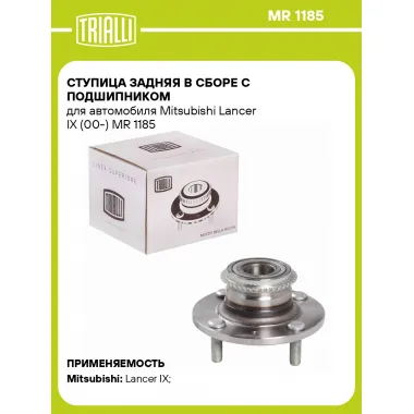 Ступица задняя в сборе с подшипником для автомобиля Mitsubishi Lancer IX (00-) MR 1185 TRIALLI