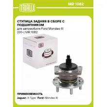 Ступица задняя в сборе с подшипником для автомобиля Ford Mondeo III (00-) MR 1082 TRIALLI
