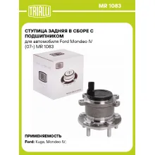Ступица задняя в сборе с подшипником для автомобиля Ford Mondeo IV (07-) MR 1083 TRIALLI
