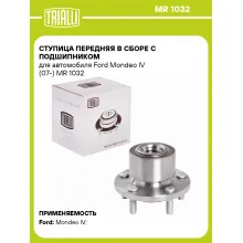 Ступица передняя в сборе с подшипником для автомобиля Ford Mondeo IV (07-) MR 1032 TRIALLI