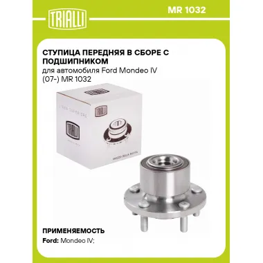 Ступица передняя в сборе с подшипником для автомобиля Ford Mondeo IV (07-) MR 1032 TRIALLI