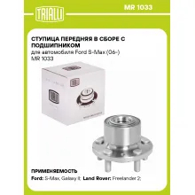 Ступица передняя в сборе с подшипником для автомобиля Ford S-Max (06-) MR 1033 TRIALLI