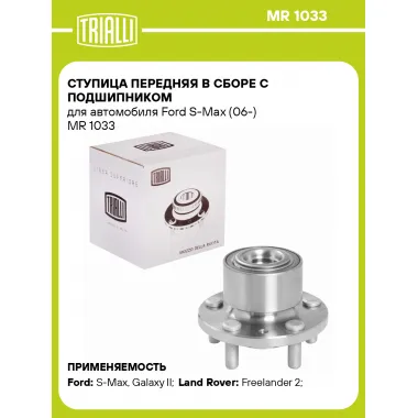 Ступица передняя в сборе с подшипником для автомобиля Ford S-Max (06-) MR 1033 TRIALLI