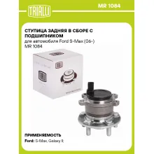 Ступица задняя в сборе с подшипником для автомобиля Ford S-Max (06-) MR 1084 TRIALLI