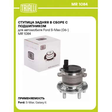 Ступица задняя в сборе с подшипником для автомобиля Ford S-Max (06-) MR 1084 TRIALLI