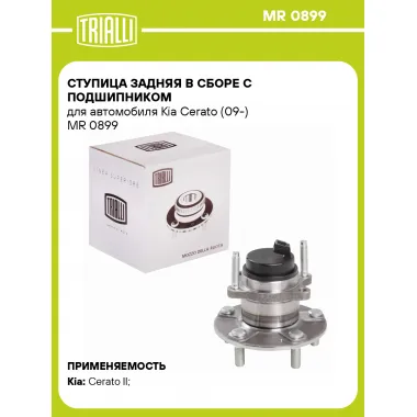 Ступица задняя в сборе с подшипником для автомобиля Kia Cerato (09-) MR 0899 TRIALLI