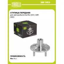 Ступица передняя для автомобиля Kia Rio (00-) MR 0813 TRIALLI