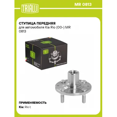 Ступица передняя для автомобиля Kia Rio (00-) MR 0813 TRIALLI