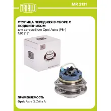Ступица передняя в сборе с подшипником для автомобиля Opel Astra (98-) MR 2131 TRIALLI