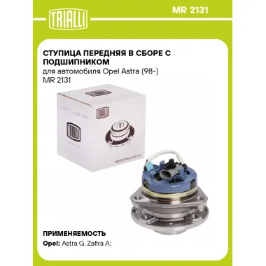 Ступица передняя в сборе с подшипником для автомобиля Opel Astra (98-) MR 2131 TRIALLI