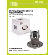 Ступица задняя в сборе с подшипником для автомобиля Opel Astra (98-) MR 2180 TRIALLI