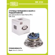 Ступица передняя в сборе с подшипником для автомобиля Opel Astra (98-) MR 2132 TRIALLI