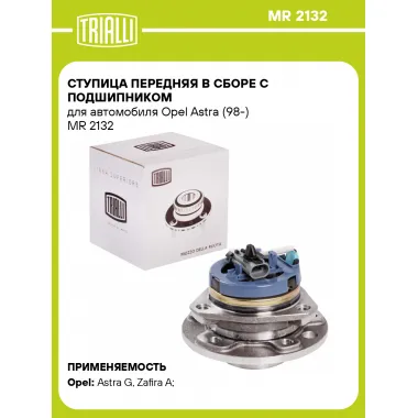 Ступица передняя в сборе с подшипником для автомобиля Opel Astra (98-) MR 2132 TRIALLI