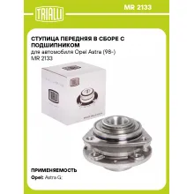 Ступица передняя в сборе с подшипником для автомобиля Opel Astra (98-) MR 2133 TRIALLI