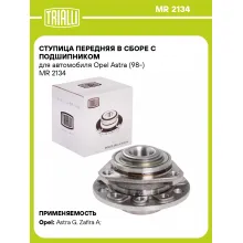 Ступица передняя в сборе с подшипником для автомобиля Opel Astra (98-) MR 2134 TRIALLI