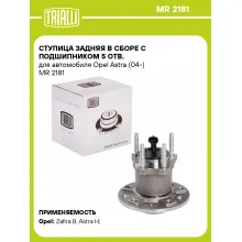 Ступица задняя в сборе с подшипником 5 отв. для автомобиля Opel Astra (04-) MR 2181 TRIALLI