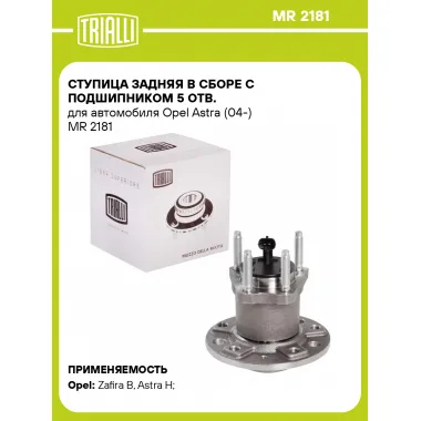 Ступица задняя в сборе с подшипником 5 отв. для автомобиля Opel Astra (04-) MR 2181 TRIALLI