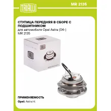 Ступица передняя в сборе с подшипником для автомобиля Opel Astra (04-) MR 2135 TRIALLI