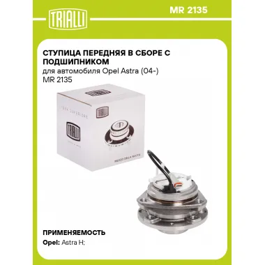 Ступица передняя в сборе с подшипником для автомобиля Opel Astra (04-) MR 2135 TRIALLI