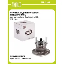 Ступица задняя в сборе с подшипником для автомобиля Opel Vectra (02-) MR 2184 TRIALLI