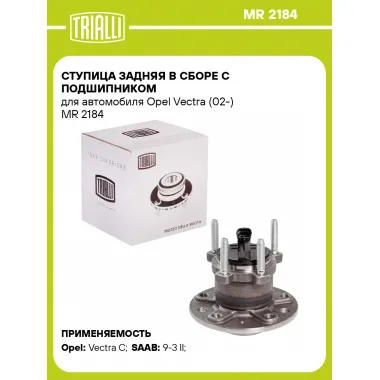 Ступица задняя в сборе с подшипником для автомобиля Opel Vectra (02-) MR 2184 TRIALLI
