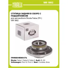 Ступица задняя в сборе с подшипником для автомобиля Skoda Fabia (99-) MR 1882 TRIALLI