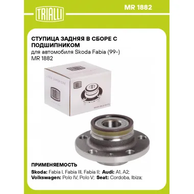 Ступица задняя в сборе с подшипником для автомобиля Skoda Fabia (99-) MR 1882 TRIALLI