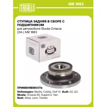 Ступица задняя в сборе с подшипником для автомобиля Skoda Octavia (04-) MR 1883 TRIALLI