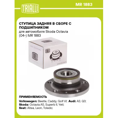 Ступица задняя в сборе с подшипником для автомобиля Skoda Octavia (04-) MR 1883 TRIALLI