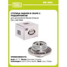 Ступица задняя в сборе с подшипником для автомобиля Skoda Octavia (94-) MR 1884 TRIALLI