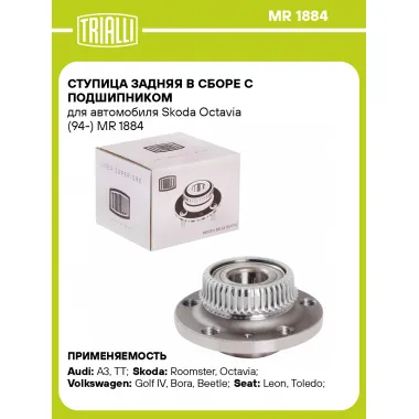 Ступица задняя в сборе с подшипником для автомобиля Skoda Octavia (94-) MR 1884 TRIALLI