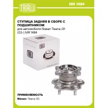Ступица задняя в сборе с подшипником для автомобиля Nissan Teana J31 (02-) MR 1484 TRIALLI