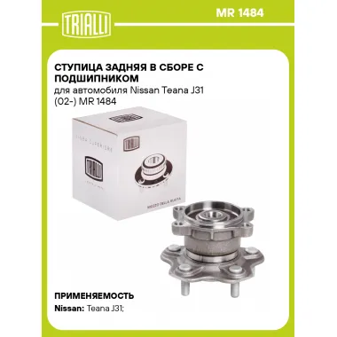 Ступица задняя в сборе с подшипником для автомобиля Nissan Teana J31 (02-) MR 1484 TRIALLI